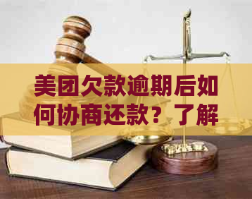 美团欠款逾期后如何协商还款？了解所有相关信息和解决方法