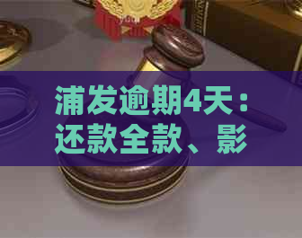 浦发逾期4天：还款全款、影响及封卡问题解答