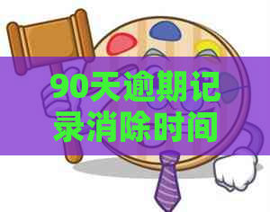 90天逾期记录消除时间及方法全面解析：如何恢复信用评分并避免黑名单？