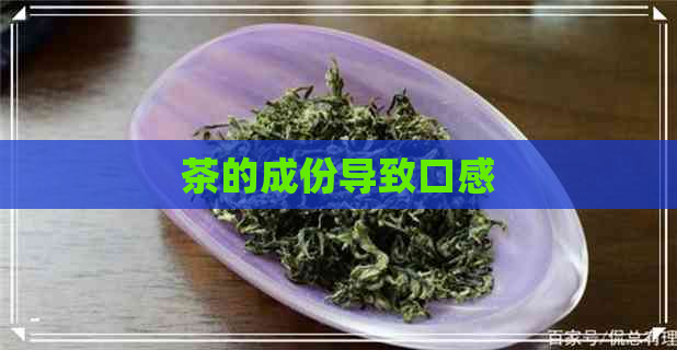 茶的成份导致口感