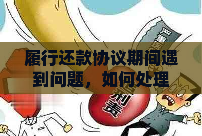 履行还款协议期间遇到问题，如何处理违约日期及解决方法全解析