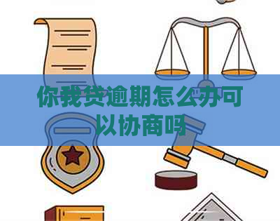 你我贷逾期怎么办可以协商吗