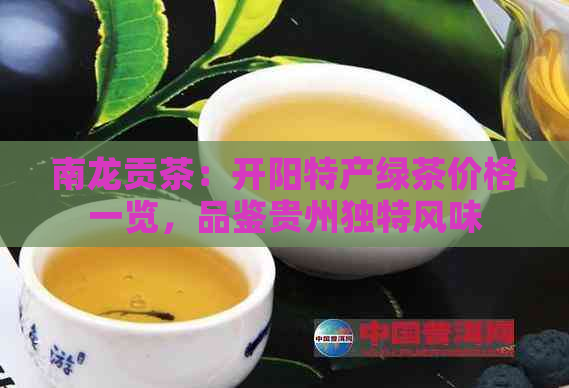 南龙贡茶：开阳特产绿茶价格一览，品鉴贵州独特风味