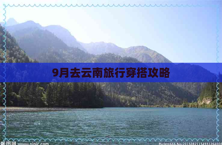 9月去云南旅行穿搭攻略