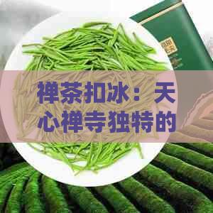 禅茶扣冰：天心禅寺独特的红袍大红品味，京东优价格一网打尽