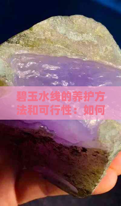 碧玉水线的养护方法和可行性：如何确保其生长与美观？