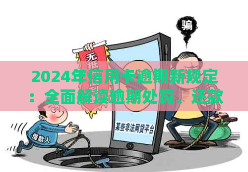 2024年信用卡逾期新规定：全面解读逾期处罚、还款期限和信用修复措