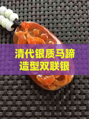 清代银质马蹄造型双联银手镯：收藏与价格之谜