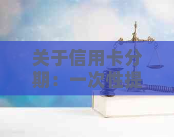 关于信用卡分期：一次性提前还款的可行性分析