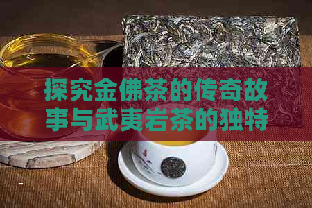 探究金佛茶的传奇故事与武夷岩茶的独特魅力