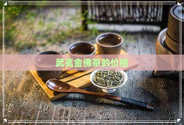 武夷金佛茶的价格