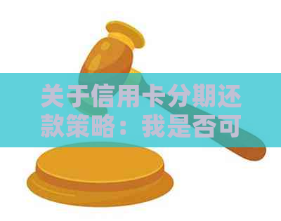 关于信用卡分期还款策略：我是否可以选择提前一次性还清全部款项？