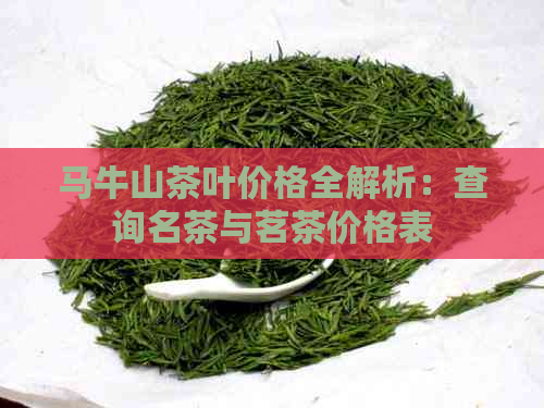 马牛山茶叶价格全解析：查询名茶与茗茶价格表