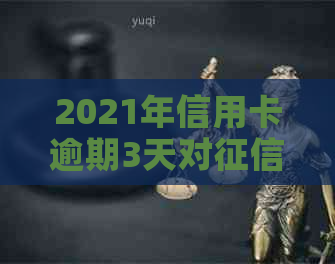 2021年信用卡逾期3天对的影响分析：信用修复策略与注意事项