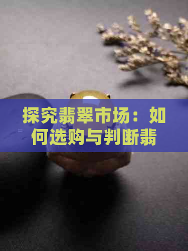 探究翡翠市场：如何选购与判断翡翠手镯的价格？