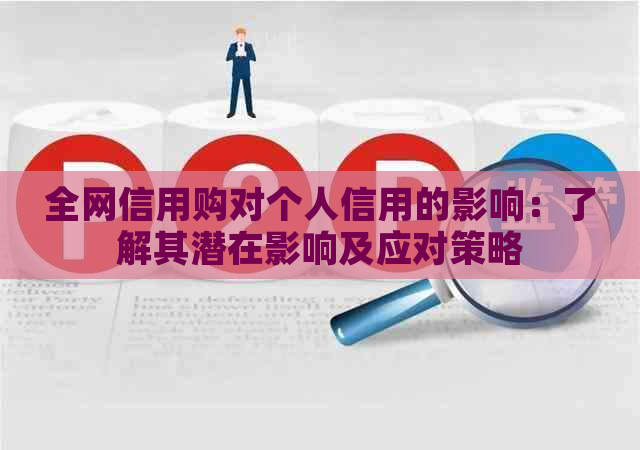 全网信用购对个人信用的影响：了解其潜在影响及应对策略