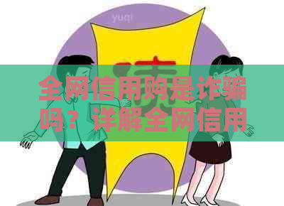 全网信用购是诈骗吗？详解全网信用购的含义及其是否涉及问题