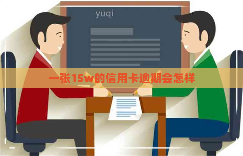 一张15w的信用卡逾期会怎样