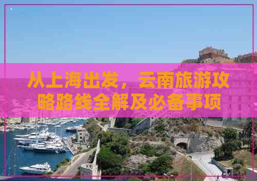 从上海出发，云南旅游攻略路线全解及必备事项