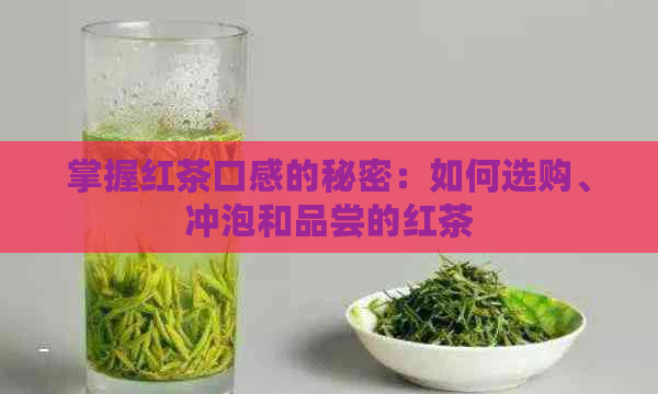 掌握红茶口感的秘密：如何选购、冲泡和品尝的红茶