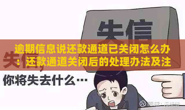 逾期信息说还款通道已关闭怎么办：还款通道关闭后的处理办法及注意事项