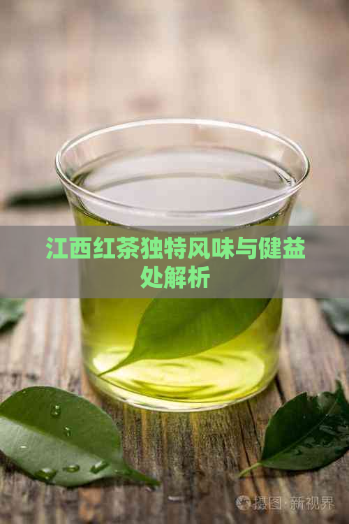 江西红茶独特风味与健益处解析