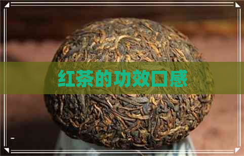 红茶的功效口感