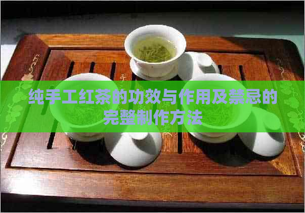 纯手工红茶的功效与作用及禁忌的完整制作方法