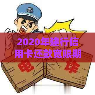 2020年建行信用卡还款宽限期： 天数确定及详情查询