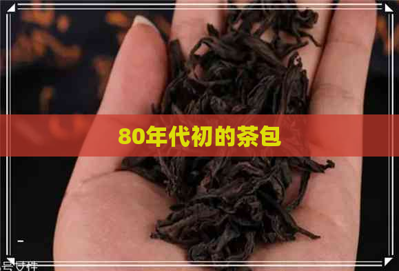 80年代初的茶包