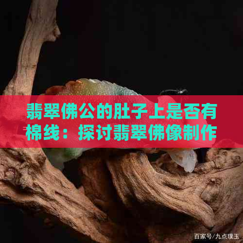 翡翠佛公的肚子上是否有棉线：探讨翡翠佛像制作过程中的细节及其寓意