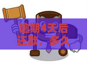 逾期4天后还款，多久可以再次借款？