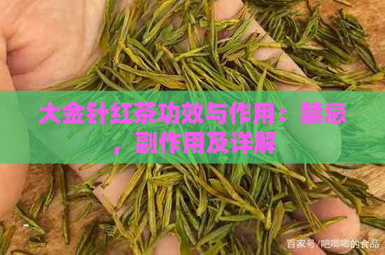 大金针红茶功效与作用：禁忌，副作用及详解