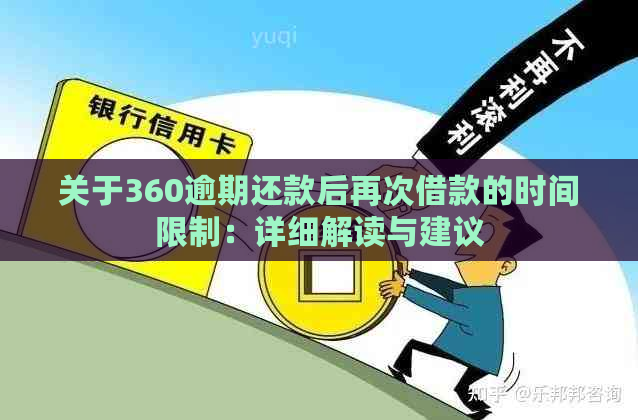 关于360逾期还款后再次借款的时间限制：详细解读与建议