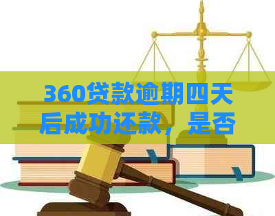 360贷款逾期四天后成功还款，是否还能再次借款并在借条上注明还款时间？