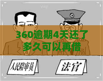 360逾期4天还了多久可以再借